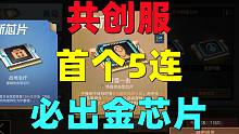 共创服还有人没雷霆一击？首个五连必出金！