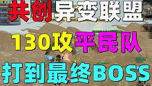 共创服平民挑战异变联盟！拿双枪130攻！打到第5个BOSS！