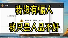 DNF：我没有骗人，我只是人品不好！骗子的思维逻辑真逆天！