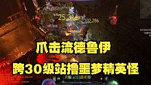 【暗黑4】82级纯近战狼德单刷62层噩梦！玩了这个Build我直接放弃拍拍熊