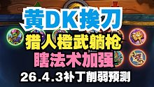 【炉石】黄DK终于挨刀，猎人橙武躺枪，法师术士加强！最新补丁削弱预测
