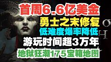 【暗黑4】首周卖出6.6亿美元，勇士之末修复，地狱狂潮175宝箱实时位置