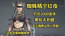 【永劫无间】蜘蛛精宁红夜试玩展示 值2000金块吗？
