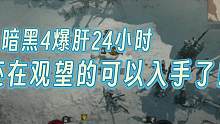 暗黑4还在观望的可以入手了！值得一玩 #暗黑破坏神4 #暴雪游戏 #暗黑4攻略