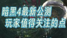 新一轮暗黑4公测开启，普通玩家应该测哪些内容？ #暗黑破坏神4 #暗黑4测试 #暴雪游戏