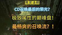 死灵CD召唤流毕业完整Build  长视频章节可选 #暗黑4 #暗黑破坏神4 #暗黑4死灵法师 #死