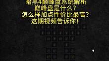 暗黑4巅峰盘简单大白话解析篇，新手必看！如果没讲清楚，评论区说一下会回复。#暗黑4 #暗黑破坏神4