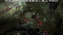 死灵法师1-20级技能加点及亡灵之书选择#暗黑破坏神4 #暗黑4 #暗黑4测试 #暗黑4死灵法师 #
