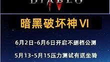 6月2日-6月6日开启不删档公测，5月13-5月15最后一次压力测试且有送坐骑#暗黑破坏神 #mmo