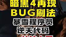 暴雪再现神奇BUG
巧妙利用
教你白嫖
百件传说海量经验
#暴雪游戏 #网易游戏 #暗黑破坏神4