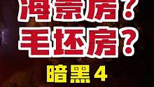 装备是好是坏
萌新收装备卖装备
都有哪些坑？
用千元踩坑帮你归纳
#暴雪游戏 #暗黑破坏神4 #网易