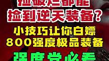 两个小技巧
学会白嫖90级别毕业武器
#暗黑破坏神4 #网易游戏 #暴雪游戏