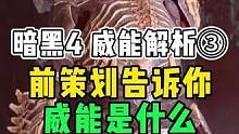 前策划带你看暗黑4威能解析
搬砖党必学
强度党必看
（三）
#暴雪游戏 #暗黑破坏神4#前策划 #搬