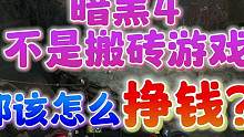 暗黑4搬砖之思路清奇，给老板精神上的享受！？高门槛高理解难度 #暗黑破坏神4公测#暗黑破坏神4搬砖#