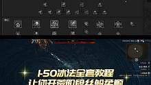 1-50级冰法详细加点流程，让你开荒丝滑柔顺
#暗黑4 #暗黑破坏神4 #PS5 #主机游戏 #暴雪
