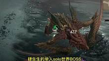 游侠准备挨刀吧，不知名大神单人SOLO难度世界BOSS 用时4分33秒
#暗黑4 #暗黑破坏神4 #