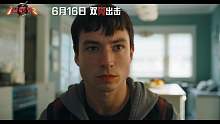《闪电侠》中国版预告