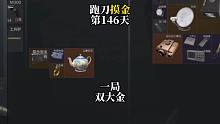 挑战跑刀打造纯金仓库的第146天。一局双大金！