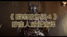 #暗黑破坏神4 蛮子威能推荐，欢迎讨论！#暗黑4 #暴雪游戏 #游戏 #主机游戏 #单机游戏 #联机
