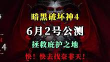 【暗黑4】暴雪经典ip大作《暗黑破坏神4》6月2号公测啦！伟大的奈非天们，快来拯救庇护之地吧！六一“