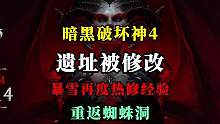 【暗黑4】大无语,暴雪再度热修！埃里都遗址经验大砍！升级还是回蜘蛛洞把  #暗黑4  #暗黑4刷经验