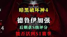 【暗黑4】德鲁伊史诗级加强，获S级评分！能否活着走出测试服，活到S1赛季开始前？ #暗黑4  #暗黑