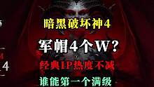【暗黑4】公测开始啦，军帽被炒到4个W？看看谁是天之骄子。谁能第一个满级！ #暗黑4  #暗黑破坏神