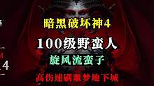 【暗黑4】视频搬运：“百级野蛮人旋风流单刷噩梦级别地下城，71级拍拍熊德鲁伊视频演示。近战游侠单挑世