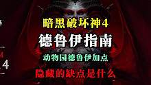 【暗黑4】千万不要太相信暴雪 德鲁伊后期真的无敌吗？如果没有暗金和特效支持 你研究的那些流派还管用吗