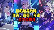 崩坏星穹铁道银狼全方位培养攻略，快给你抽到的朋友看看 #崩坏星穹铁道 #银河漫游 #崩坏星穹铁道攻略