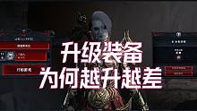 【暗黑4】装备升级越升越差？升级装备改变变量？暗黑破坏神4萌新攻略