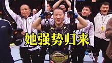 面对嘲笑与质疑，她没有放弃，她用实力打破质疑强势归来！张伟丽#ufc#综合格斗#张伟丽