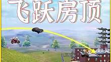 考验车技的时候到了，飞跃房顶闯关赛#游戏流量风向标 #游戏日常 #吃鸡