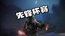#暗区突围先锋杯赛  #先锋杯顶峰见#暗区突围5亿战队 