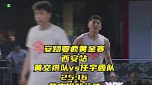安踏要疯黄金征召赛第二局，黄文祺队继续取胜，25比16战胜任宇鑫队获得两连胜#要疯淘金联赛 #安踏要