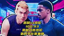 恶鼠以100比93战胜杰伦，第四节比赛集锦，首战首胜#恶鼠梓祎百分大战英国职业球员#恶鼠百分大战 