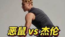 看来这次的单挑强度让恶鼠满意了，恶鼠双手扶膝，而杰伦直接蹲下了！#篮球 