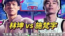 这是我看过结束最快的《百分大战》，施梵宇全场用时不到50分钟，以100比70 大胜林坤！