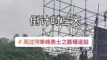 倒计时三天！6月17号，我们不见不散#拳峰赛事 #高过河拳峰勇士之路镇远站