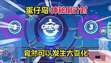 蛋仔派对：原来天空的数字并不是“死亡倒计时”而是有大作用！#蛋仔派对 #游戏日常 #休闲游戏 