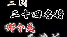 三国二十四名将，你们喜欢哪一个呢