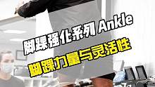 六个练习加强脚踝力量与灵活性，相比膝关节大家对脚踝的重视程度远远不够，强健的脚踝是跑跳的基础，作为我