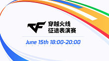 AG vs BS-1 CF征途表演赛