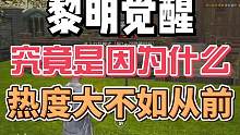 #黎明觉醒生机 #黎明觉醒 #黎明觉醒建筑大赛 黎明觉醒为何热度大不如从前？