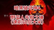 暗黑破坏神4野蛮人先祖之锤速3分钟刷50层！萌新教学（生存输出都不错）
#暗黑破坏神4 #先祖之锤 