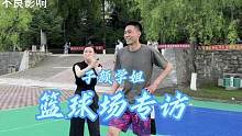 在篮球场打球时最讨厌遇到什么人？#篮球 #篮球场上那些丝滑操作 #篮球男孩 #街头采访 #子颜学姐街