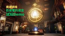 匹诺曹的谎言Demo试玩流程
