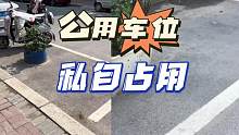 公用车位私自占用，请为了大家的方便，把公用的地方留给大家