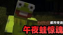 都市传说：生活不易蛙蛙叹气，MC玩家游戏中遭遇卖仔青蛙