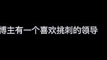 据说每个人的领导都跟自己过不去！根据真实事件改编...#成为美食代言人的第一天  #公司日常  #饿